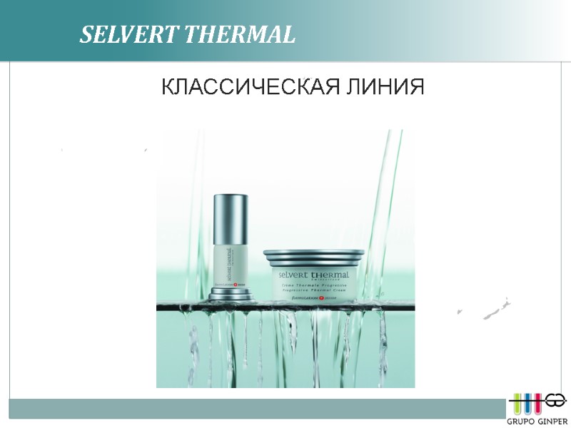 SELVERT THERMAL      КЛАССИЧЕСКАЯ ЛИНИЯ